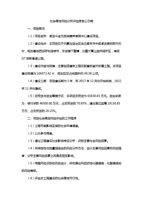 社会稳定风险分析评估报告公示期