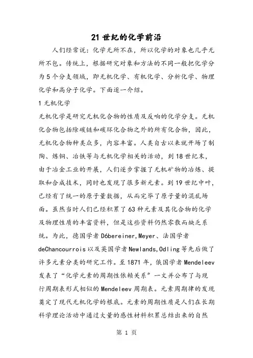 21世纪的化学前沿