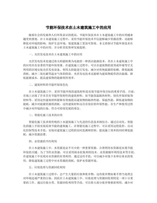 节能环保技术在土木建筑施工中的应用