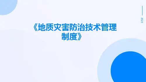 地质灾害防治技术管理制度