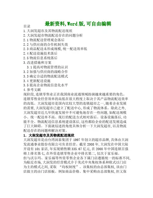 大润发物流配送分析报告