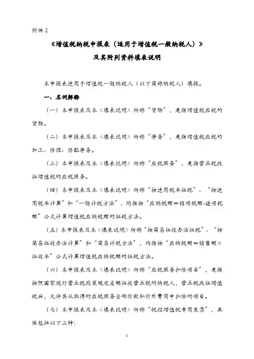 营改增《增值税纳税申报表(适用于增值税一般纳税人)》及其附列资料填表说明