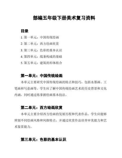 部编五年级下册美术复习资料