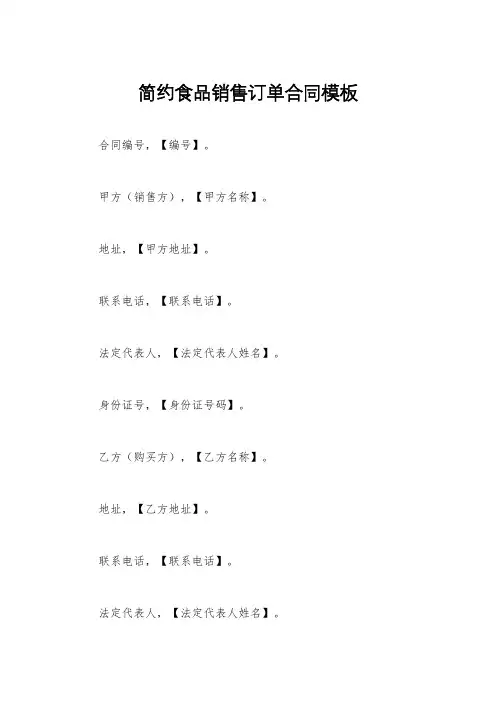 简约食品销售订单合同模板