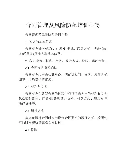 合同管理及风险防范培训心得