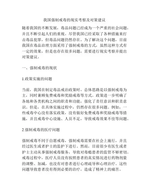 我国强制戒毒的现实考察及对策建议