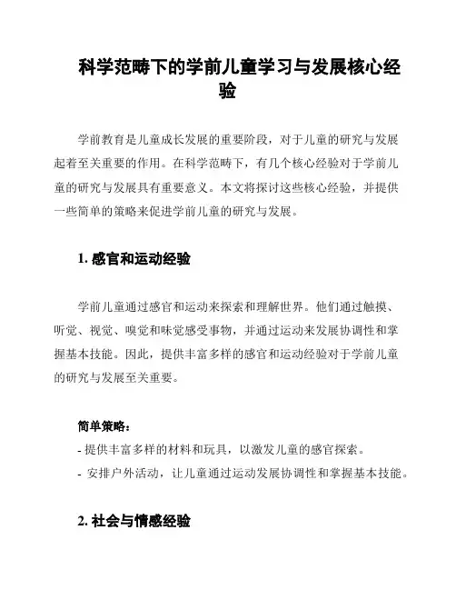 科学范畴下的学前儿童学习与发展核心经验