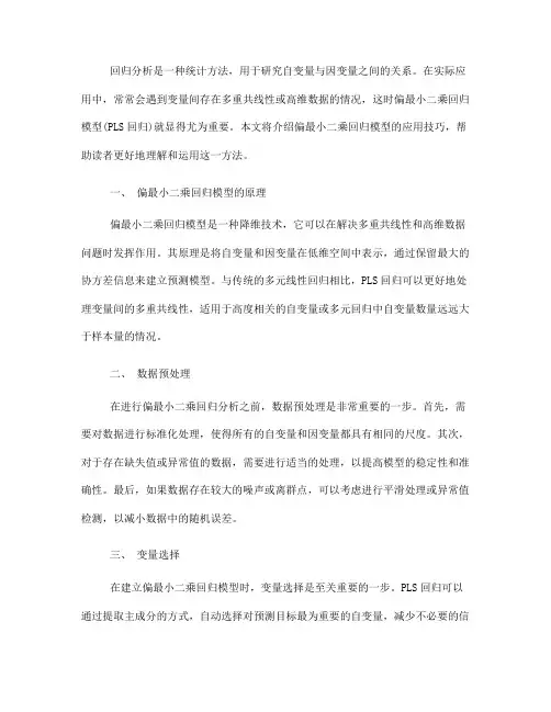回归分析中的偏最小二乘回归模型应用技巧(Ⅲ)