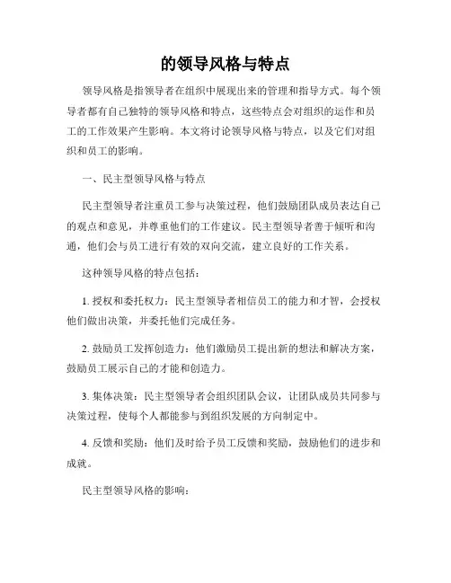 的领导风格与特点