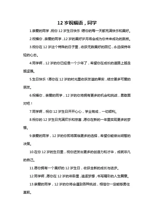 12岁祝福语,同学