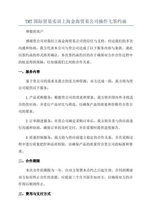 TMT国际贸易实训上海金海贸易公司操作七签约函