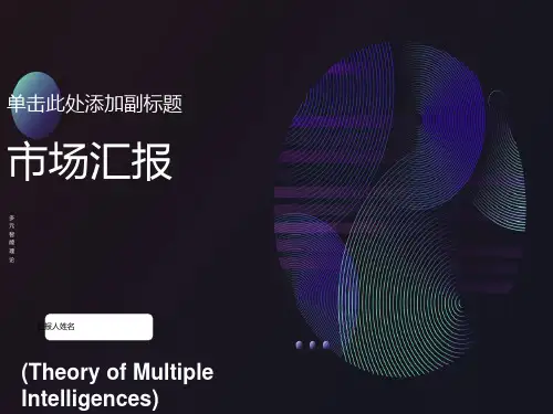 加德纳多元智能理论