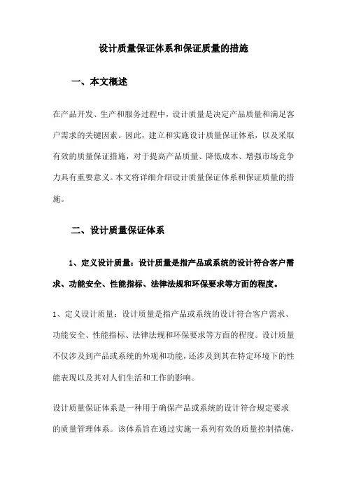 设计质量保证体系和保证质量的措施