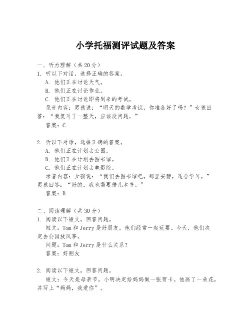 小学托福测评试题及答案