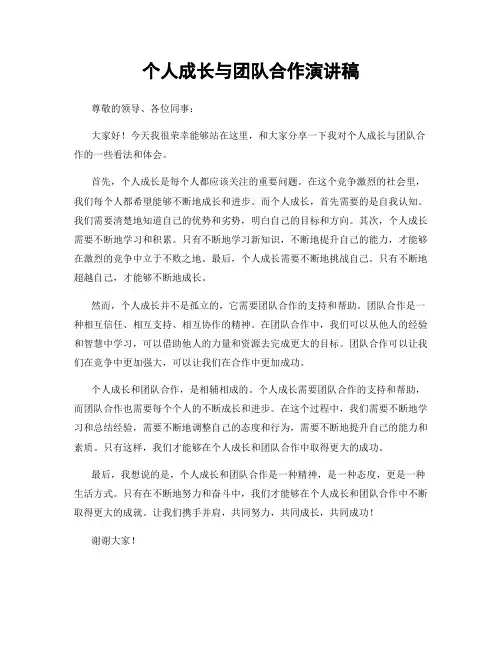 个人成长与团队合作演讲稿