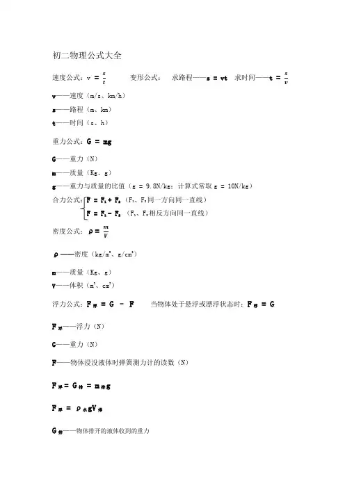 初二(八年级)物理公式大全