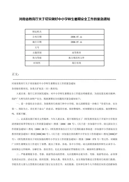 河南省教育厅关于切实做好中小学师生暑期安全工作的紧急通知-