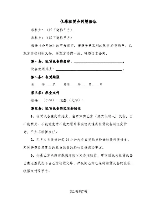 仪器租赁合同精编版(3篇)