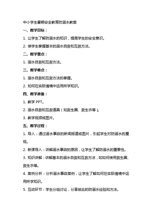 中小学生暑期安全教育防溺水教案