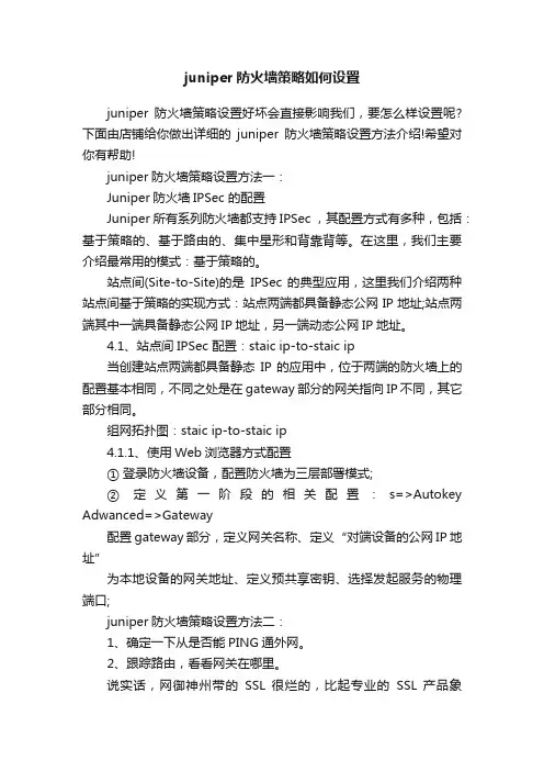 juniper防火墙策略如何设置