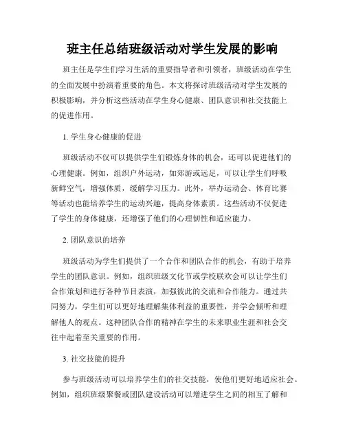 班主任总结班级活动对学生发展的影响
