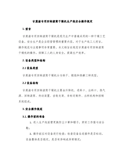 甘蔗渣专用回转滚筒干燥机生产线安全操作规定