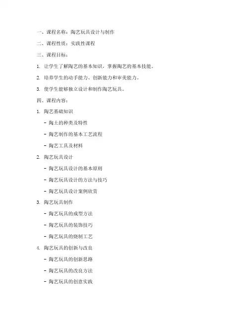 陶艺玩具教学大纲模板