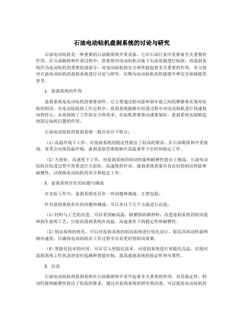 石油电动钻机盘刹系统的讨论与研究