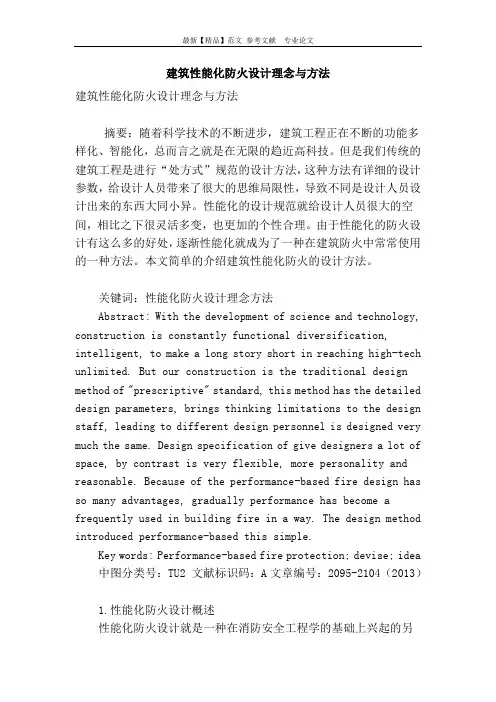 建筑性能化防火设计理念与方法.doc