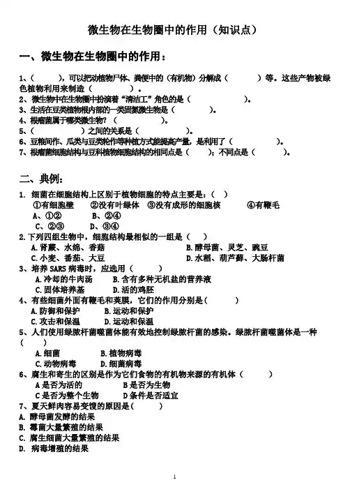 微生物在生物圈中的作用(知识点及答案)