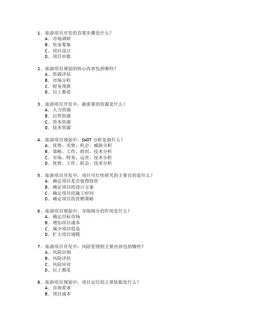 旅游项目开发与规划管理考试 选择题 60题