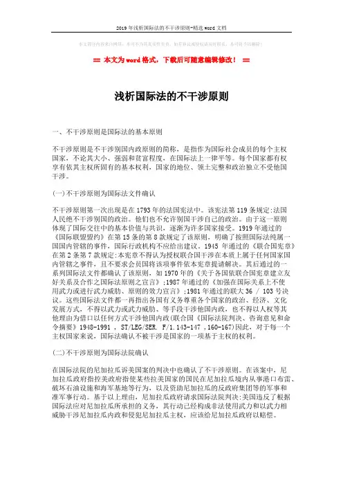 2019年浅析国际法的不干涉原则-精选word文档 (5页)