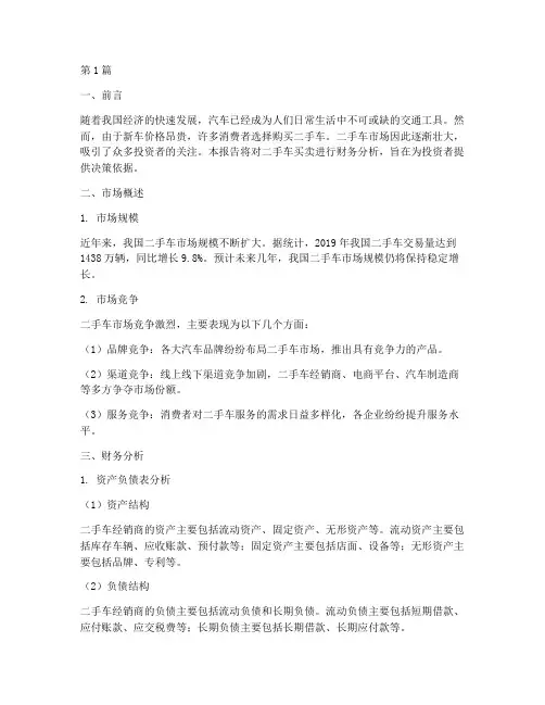 二手车买卖财务分析报告(3篇)