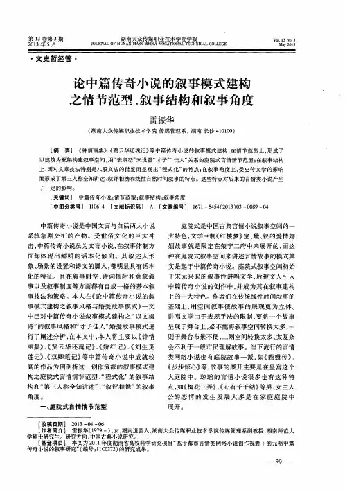论中篇传奇小说的叙事模式建构之情节范型、叙事结构和叙事角度