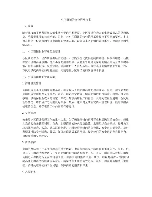 小区商铺的物业管理方案