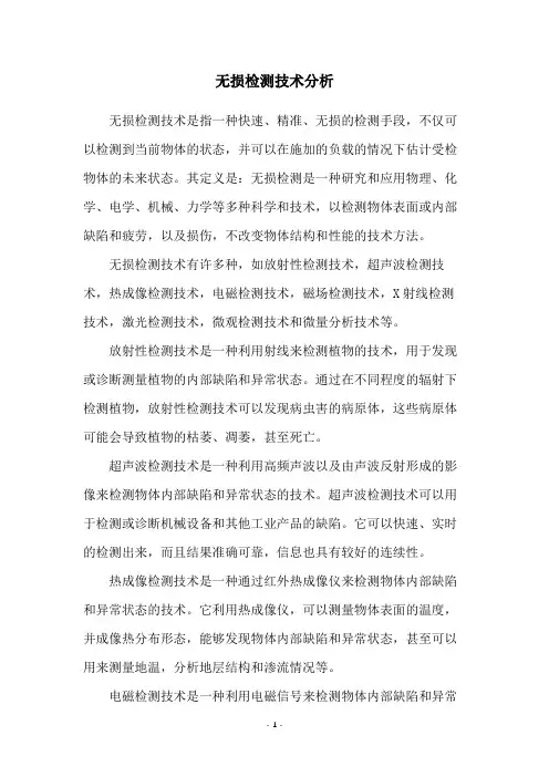 无损检测技术分析