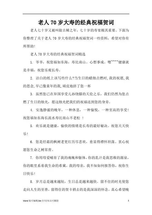 老人70岁大寿的经典祝福贺词(完整版)