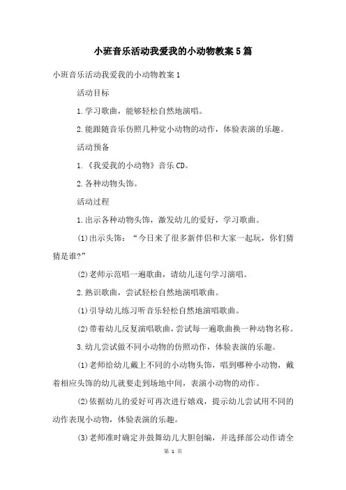 小班音乐活动我爱我的小动物教案5篇