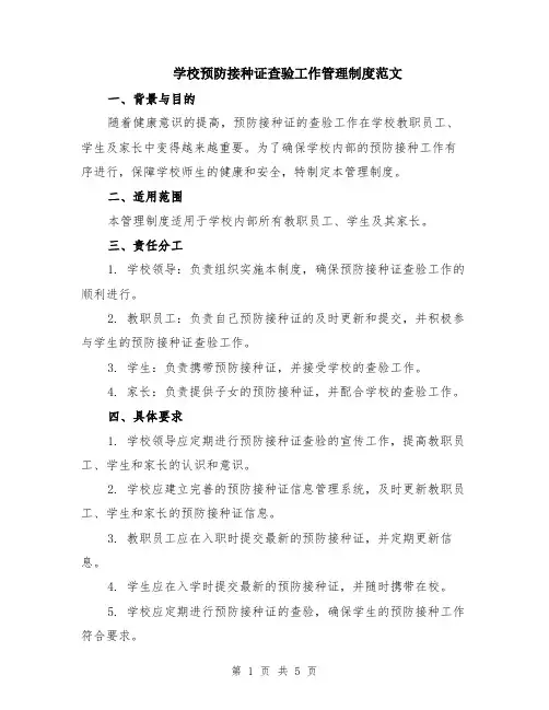 学校预防接种证查验工作管理制度范文（二篇）