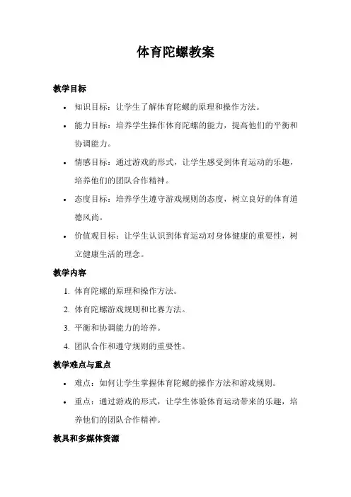 体育陀螺教案
