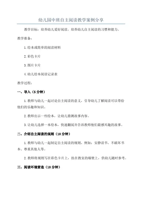 幼儿园中班自主阅读教学案例分享