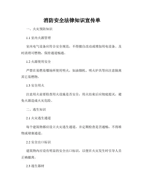 消防安全法律知识宣传单