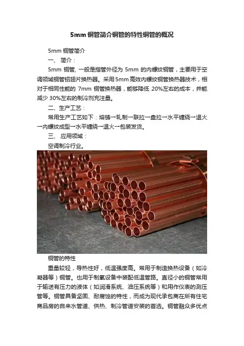 5mm铜管简介铜管的特性铜管的概况