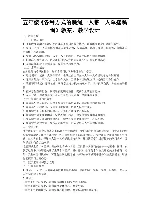 五年级《各种方式的跳绳一人带一人单摇跳绳》教案、教学设计