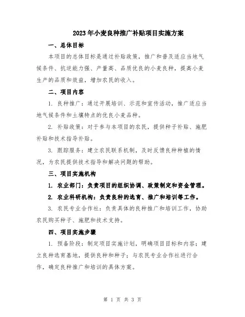 2023年小麦良种推广补贴项目实施方案
