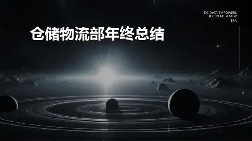 仓储物流部年终总结PPT