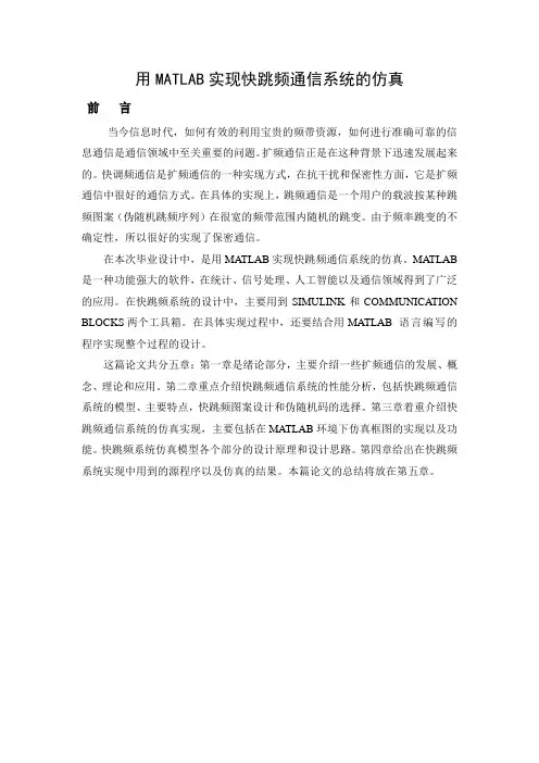 用MATLAB实现快跳频通信系统的仿真