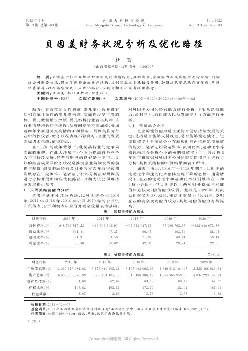 贝因美财务状况分析及优化路径