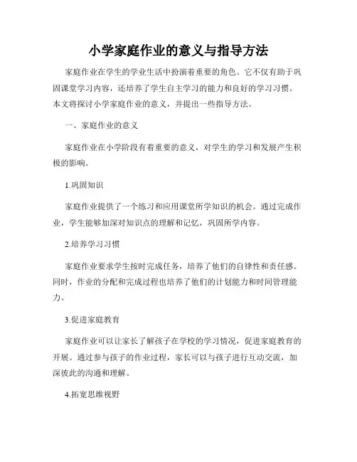 小学家庭作业的意义与指导方法