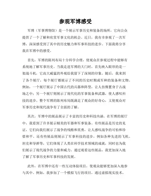 参观军博感受
